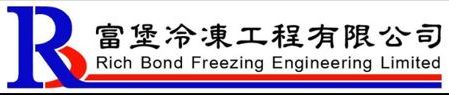 富堡冷凍工程有限公司